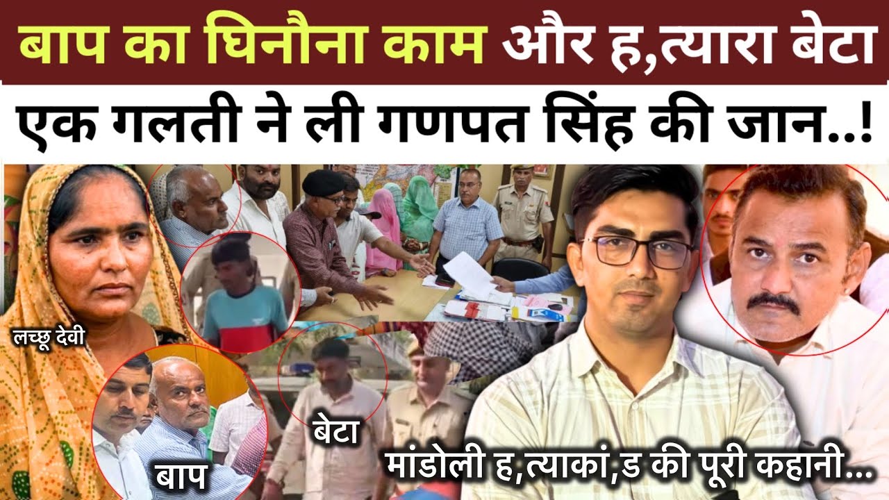 Jalore : Ganpat Singh हत्,याकांड की असली सच्चाई, बाप का अश्,लील कांड, गर्लफ्रेंड और बेटा..! #jalore 