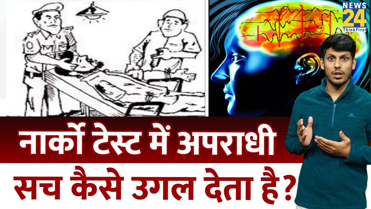 नार्को टेस्ट क्या है और कैसे होता है ? | Narco Test Kaise Hota Hai | Narco Test Video