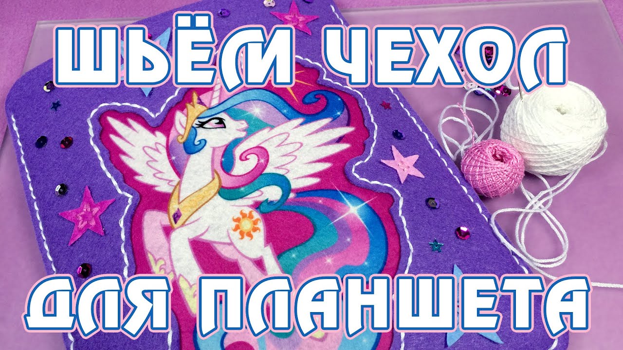 Шьём чехол для планшета Май Литл Пони (My Little Pony)