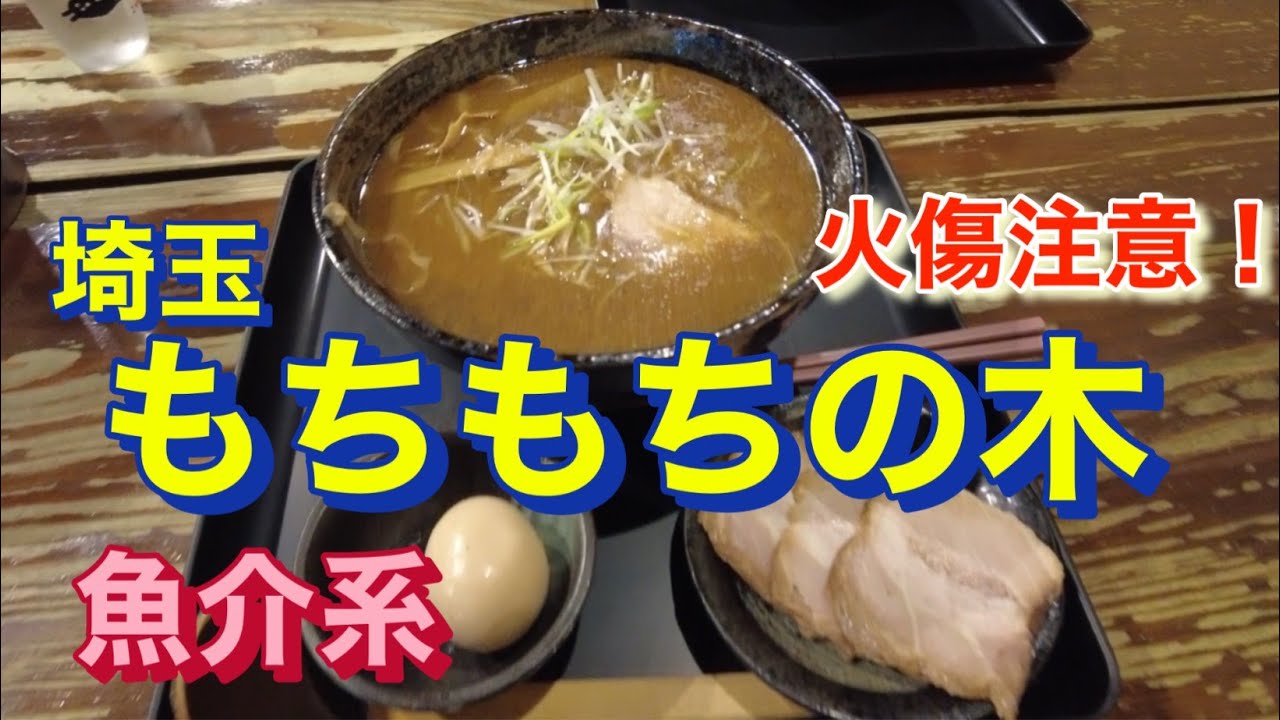 もちもちの木　和風醤油ラーメン　魚介灼熱スープ　火傷注意！
