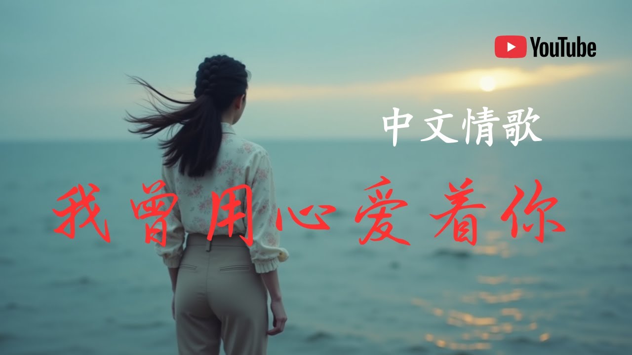 中文情歌 -我曾用心爱着你  (新版) 『我曾用心的来爱着你为何不见你对我用真情』【動態歌詞Lyrics】