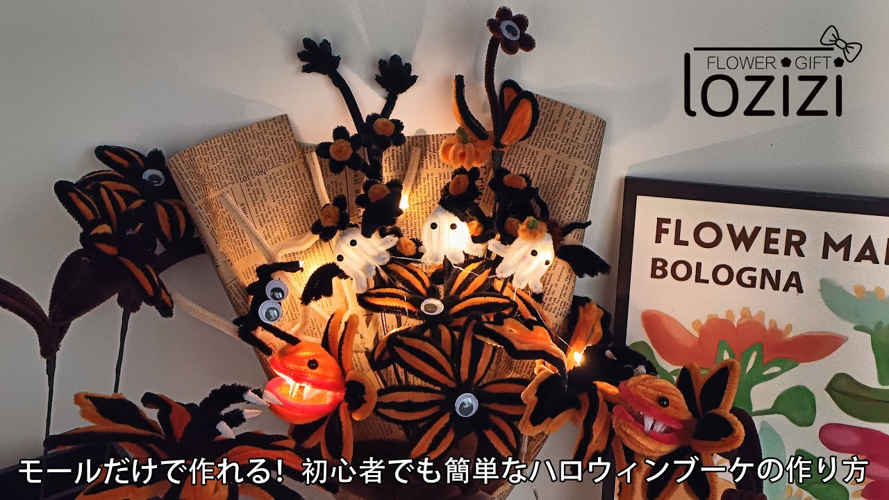 モールだけで作れる！初心者でも簡単なハロウィンブーケの作り方