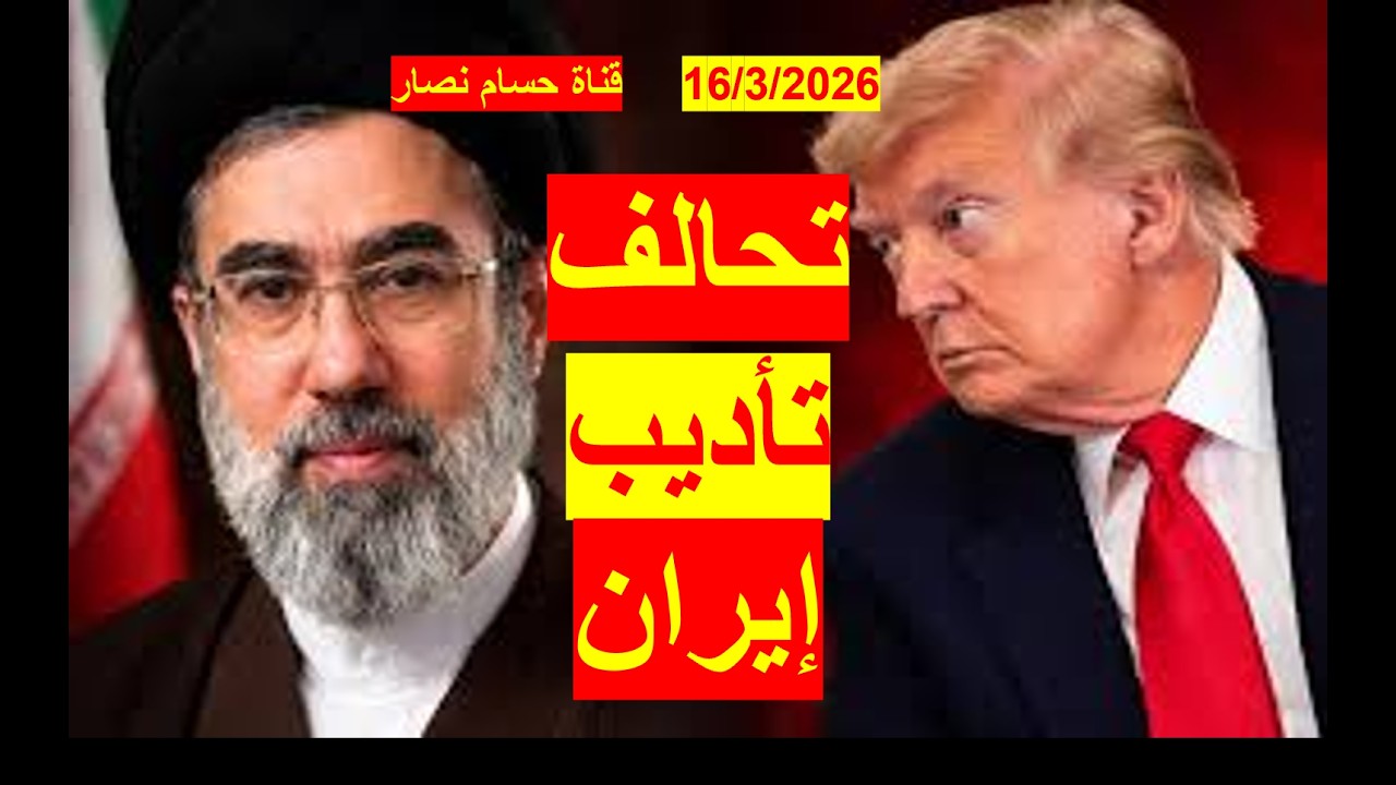 تحالف تأديب إيران | بين رهانات ترامب ومقامرات طهران، وقبل التدخل الجراحي العسكري في المضيق