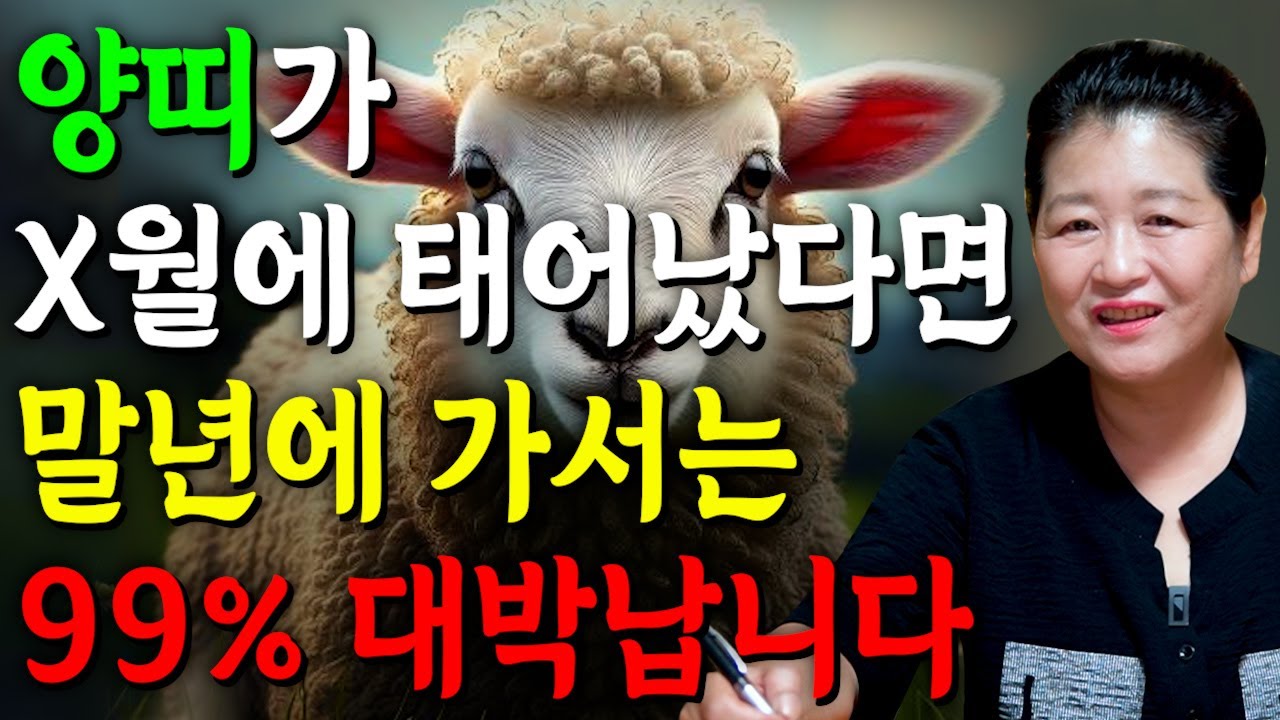 [2025년 양띠 평생 운세] 양띠가 X월에 태어났다면 말년에 99% 대박납니다! 2025년 양띠에게 찾아오는 변화와 기회들!! 55년생 67년생 79년생 91년생 양띠운세