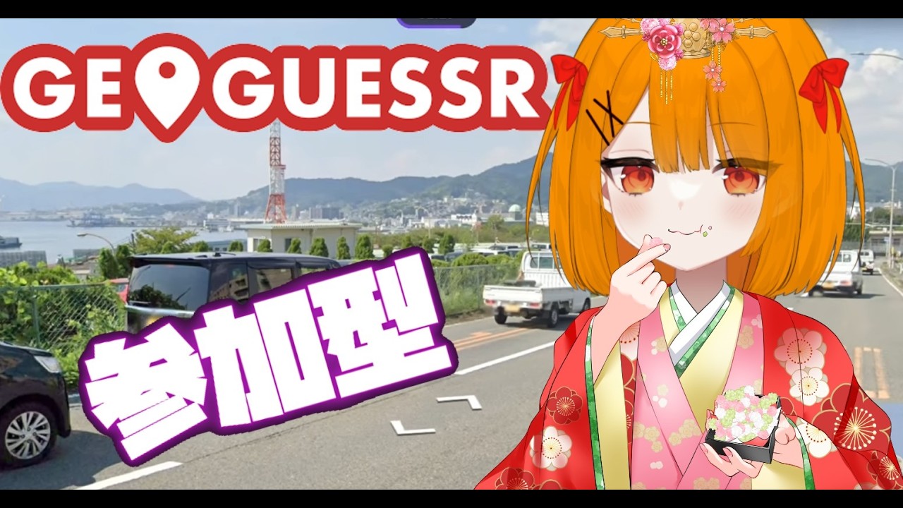 【 #視聴者参加型 】ひなまつりだけど大雨だし、室内旅行しようぜ！！ 【 #ジオゲッサー 】 #geoguessr