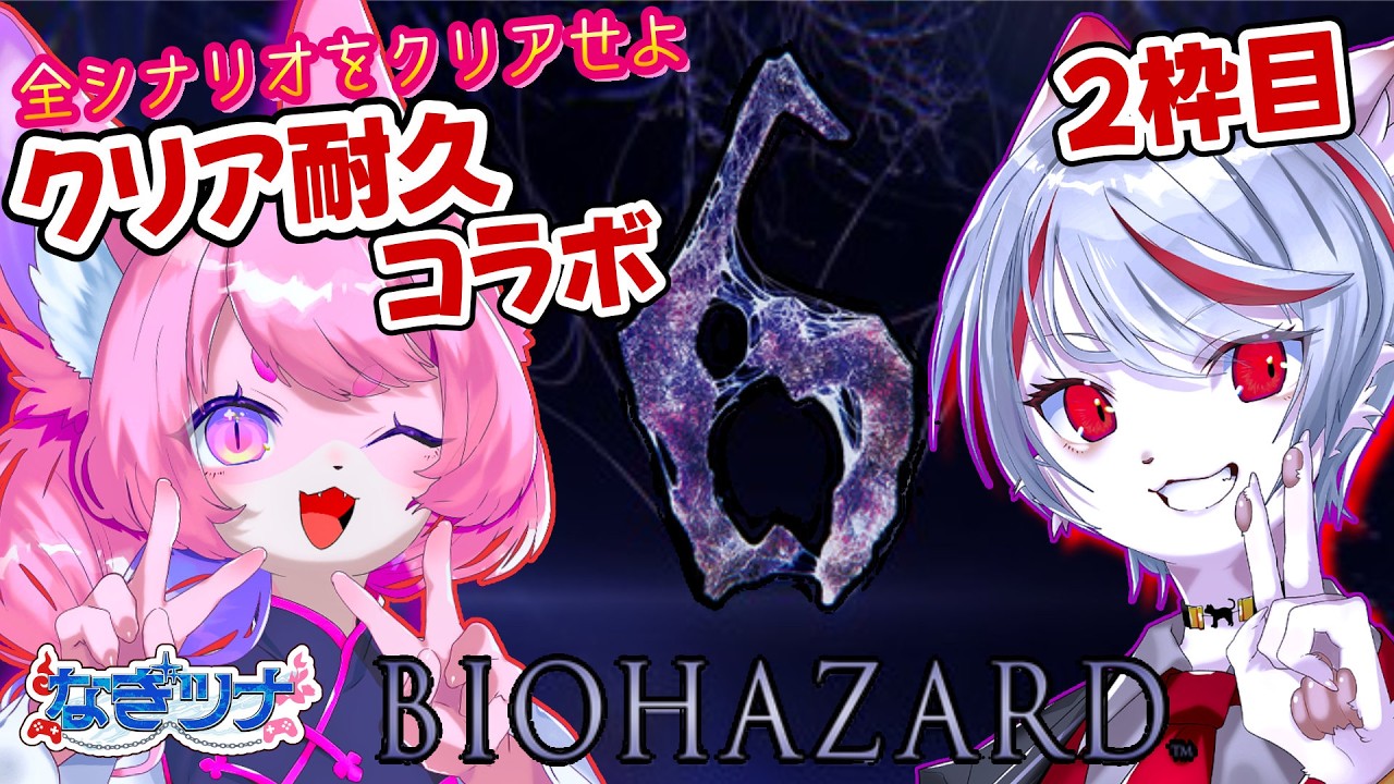 【バイオ6】エンドレスナイトメア～～②【#なぎツナ #モモツナ #九猫なぎ #biohazard6 】