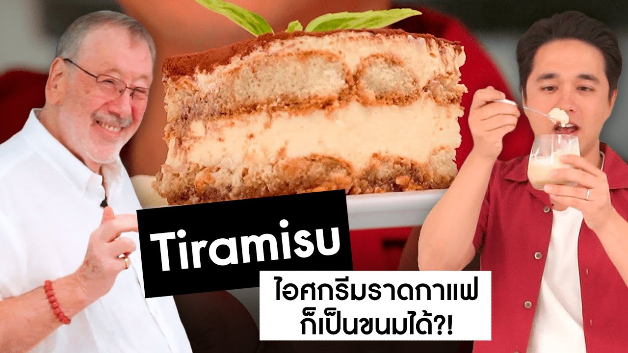 เปลี่ยนกาแฟเป็นขนม เมนูนี้ทำที่บ้านง่ายมาก! || Daddy Chef