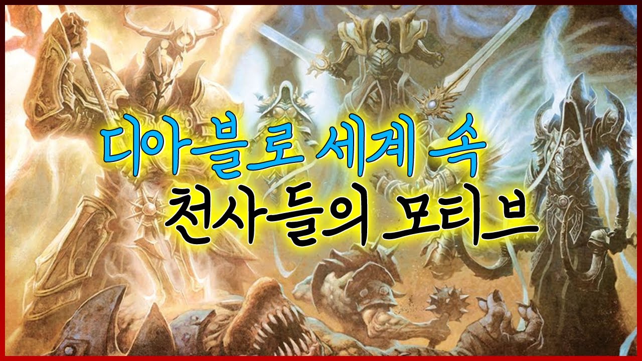디아블로의 대천사들은 어디서 나온 걸까?