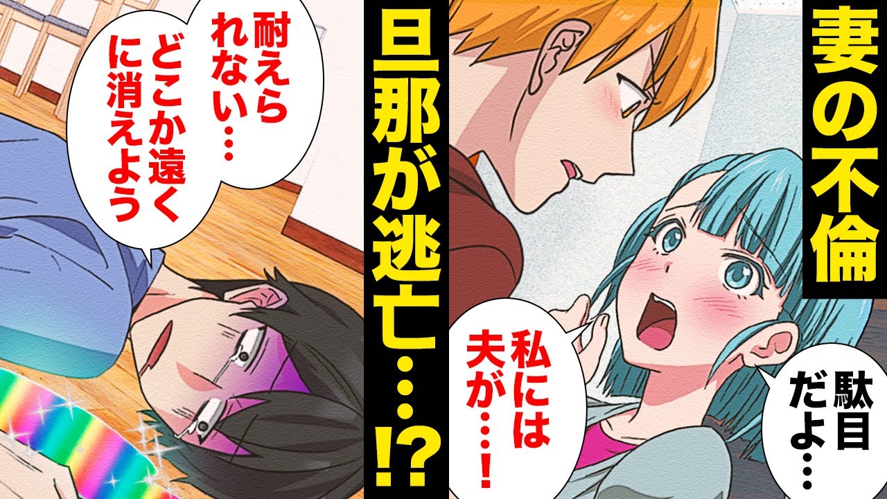 【漫画】不倫の事実が耐えられず逃亡！新天地を訪ねてきたのは嫁側についた両親だった…？
