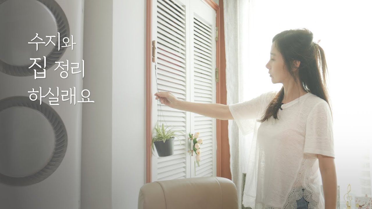 수지와 집 정리 하실래요