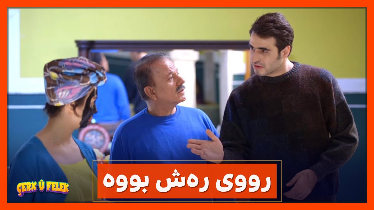 باوكه‌ ئه‌وه‌ درۆی‌ كردووه‌ بۆیه‌ وا رووی‌ ره‌ش بووه‌