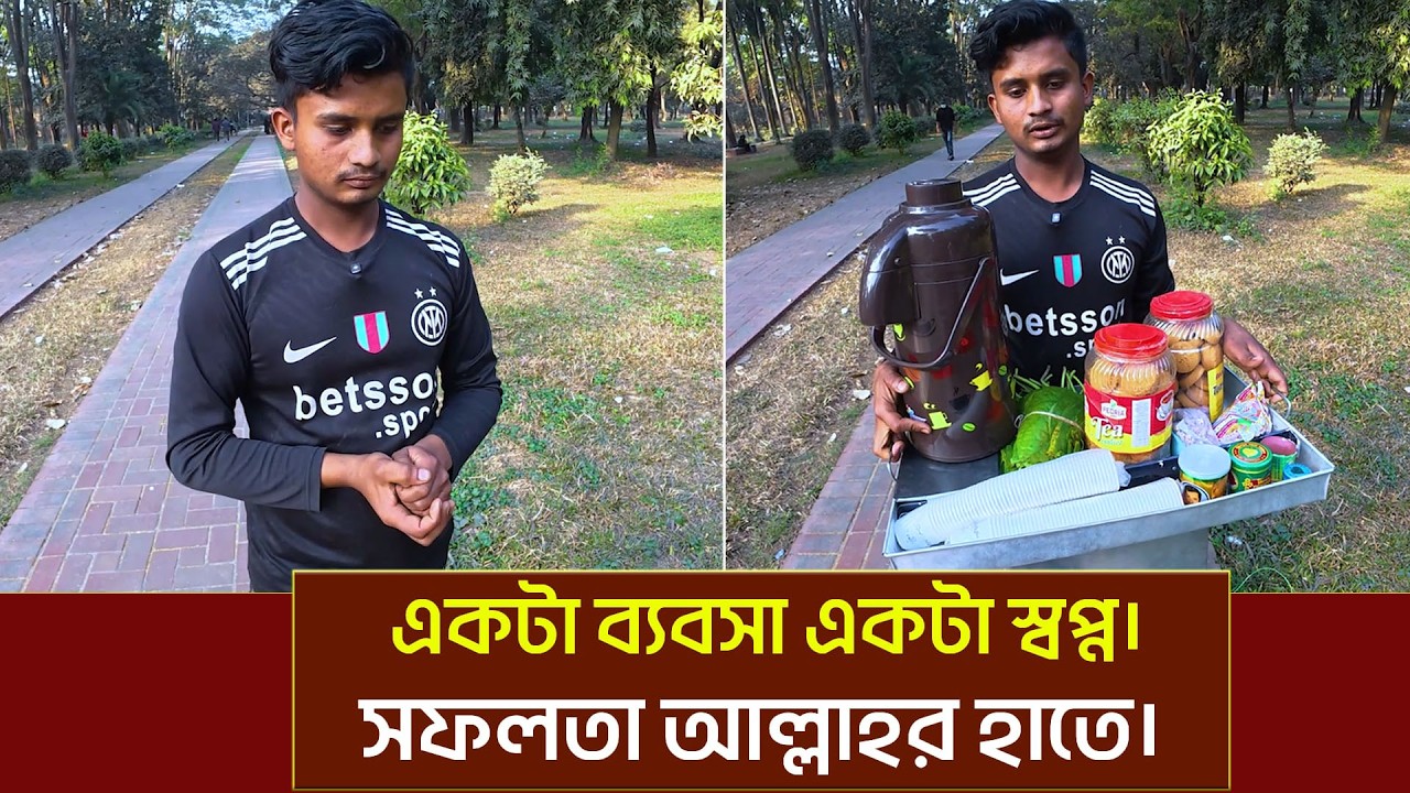 একটা ছোট ব্যবসা কারো জীবনের স্বপ্ন। না খেয়ে থাকার কষ্ট কেউ বুঝে না।