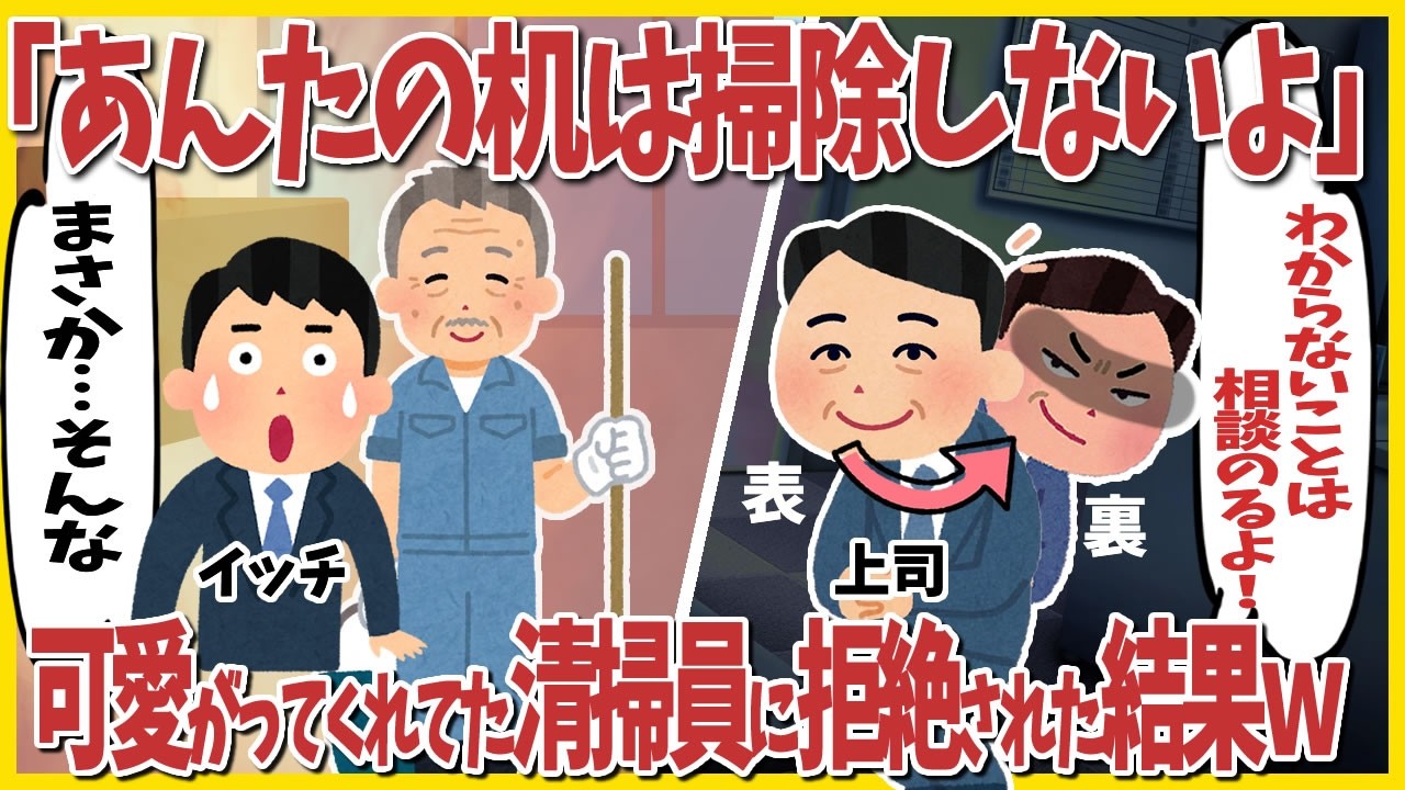 【仕事 スカッと】「今日からあんたの机には触れないよ」孫みたいに可愛がってくれてた清掃員に突然拒絶された結果…真っ青にwww