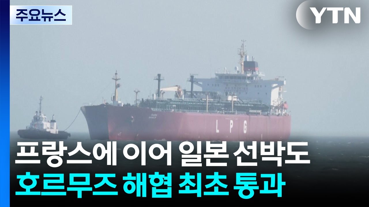 프랑스에 이어 일본 선박도 호르무즈 해협 최초 통과 / YTN