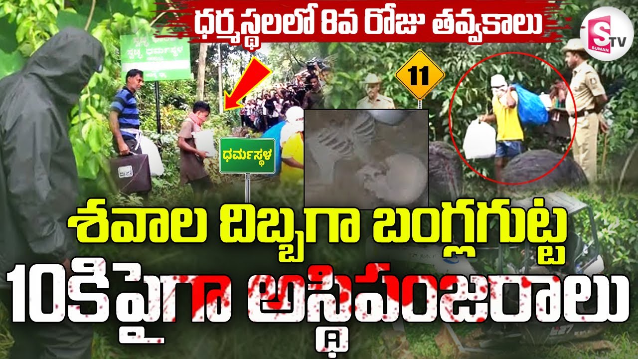 LIVE🔴: శవాల దిబ్బగా బంగ్లగుట్ట | Dharmasthala Mass Burial Case | Bangle Gudda Skeleton Mystery