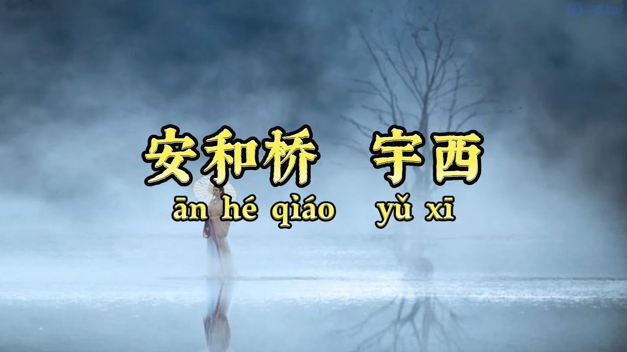 ‌安河桥 宇西【原唱：宋冬野】—— 让我再尝一口 秋天的酒——  拼音歌词（Pinyin Lyrics）