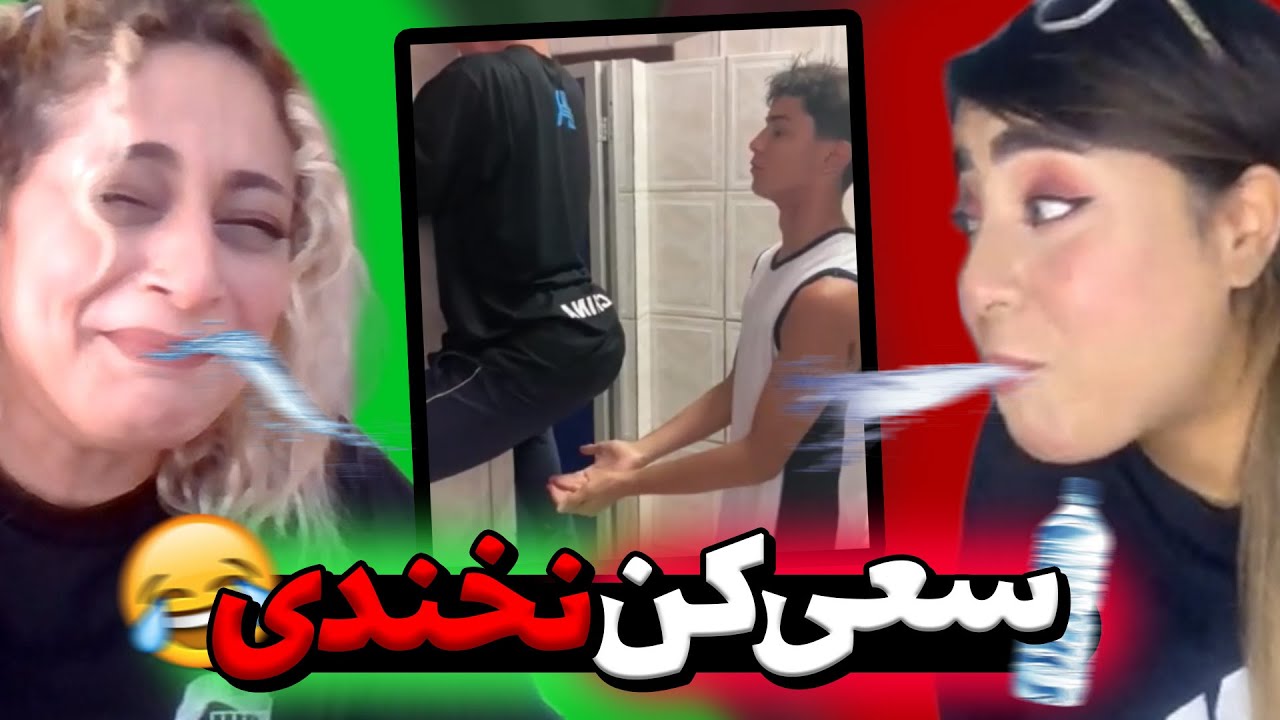 سعی کن نخندی با مجازات دهن پر آب 😂 Try not to laugh