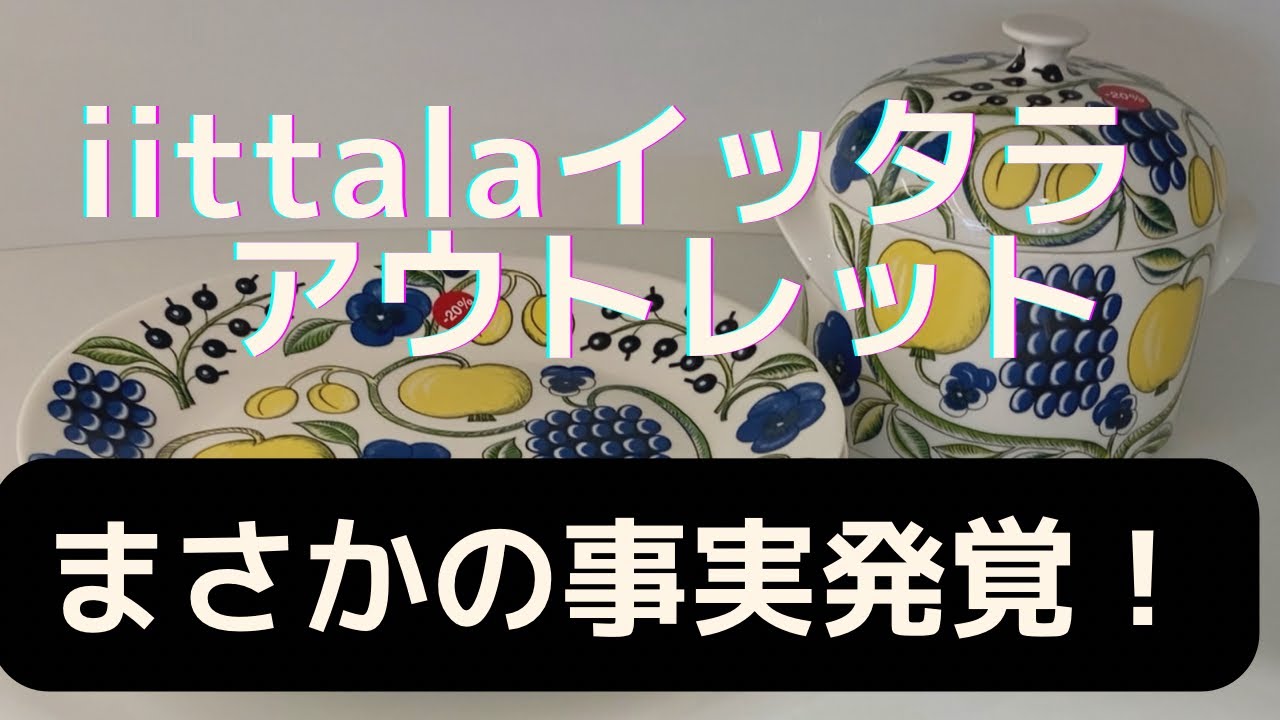 【衝撃】初iittalaイッタラinオランダロッテルダム/まさかの衝撃/北欧食器/iittala/アラビア/ARABIA/ムーミン/オランダ/イッタラアウトレット/お得情報満載/購入品金額も紹介あり