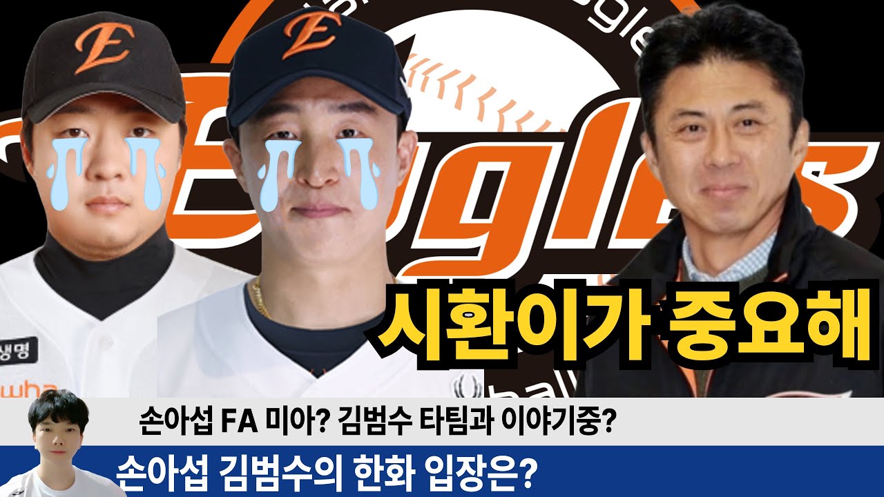 손아섭 김범수 FA를 향한 한화의 충격적인 자세! 손아섭 FA 미아되나? 김범수 타팀 이적 못할 경우 헐값 계약?! #한화이글스 #이글스tv #노시환 #손아섭 #김범수 #조상우