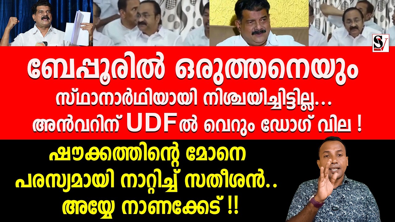 ബേപ്പൂരിൽ ഒരുത്തനെയും സ്ഥാനാർഥിയായി നിശ്ചയിച്ചിട്ടില്ല... അൻവറിന് UDFൽbവെറും ഡോഗ് വില ! pv anvar
