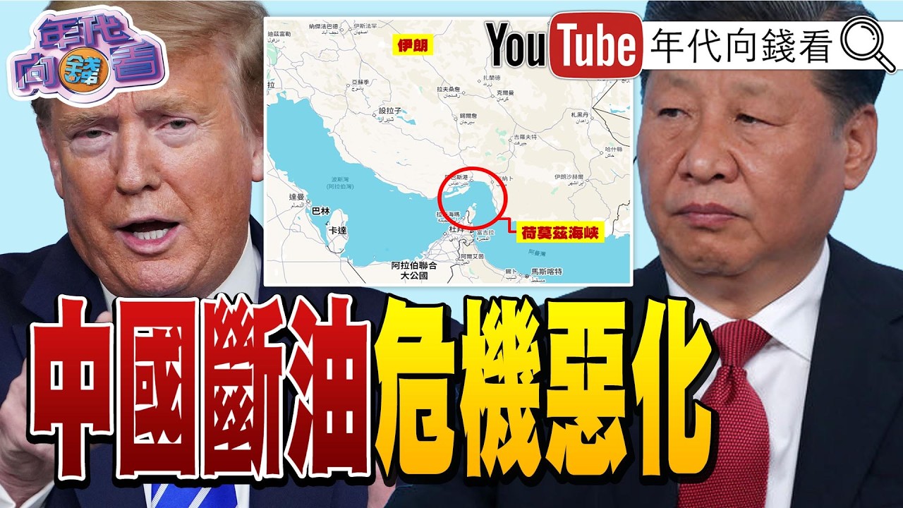 《#川普 掌握#美國 .#委內瑞拉 .#伊朗 三大油源！#中國 面臨斷油危機！#鄭麗文 軍購硬推3800億+N！》【年代向錢看】2026.03.06 #美國 #AI @ChenTalkShow​