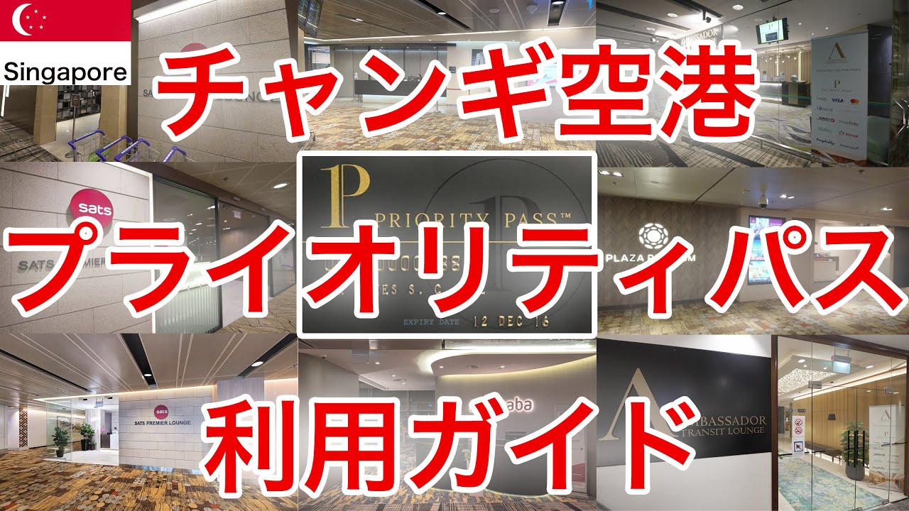【完全版】シンガポール、チャンギ空港で使えるプライオリティパス対応ラウンジ紹介します！
