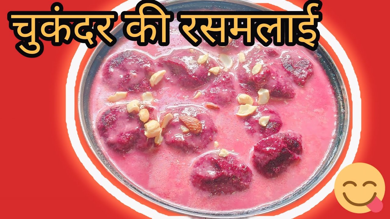 चुकंदर की रसमलाई बनाने की सबसे आसान तरीका।😋👌 Beetroot ki Rasmalai #recipe #trending #viral  #new 