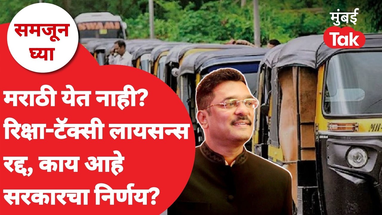 Marathi Compulsory For Auto Taxi Drivers in Maharashtra : काय आहे सरकारचा निर्णय?| Devendra Fadnavis