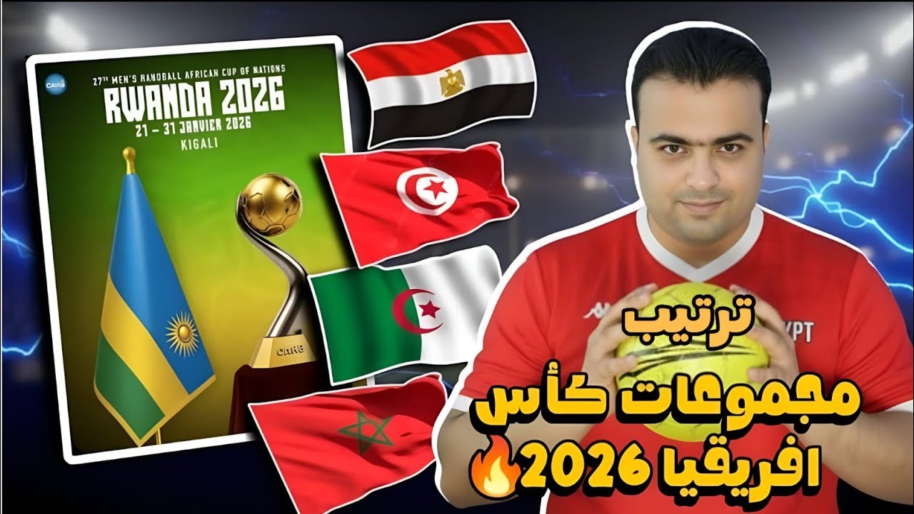 ترتيب مجموعات كأس إفريقيا لكرة اليد روندا 2026.مواعيد الجوله الثالثه.حظوظ مصر والجزائر وتونس والمغرب