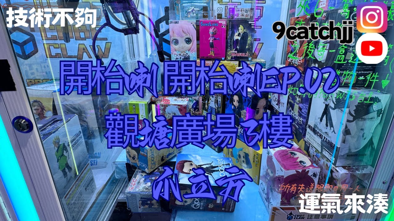 開台喇 開台喇EP.02 觀塘廣場三樓 爪立方