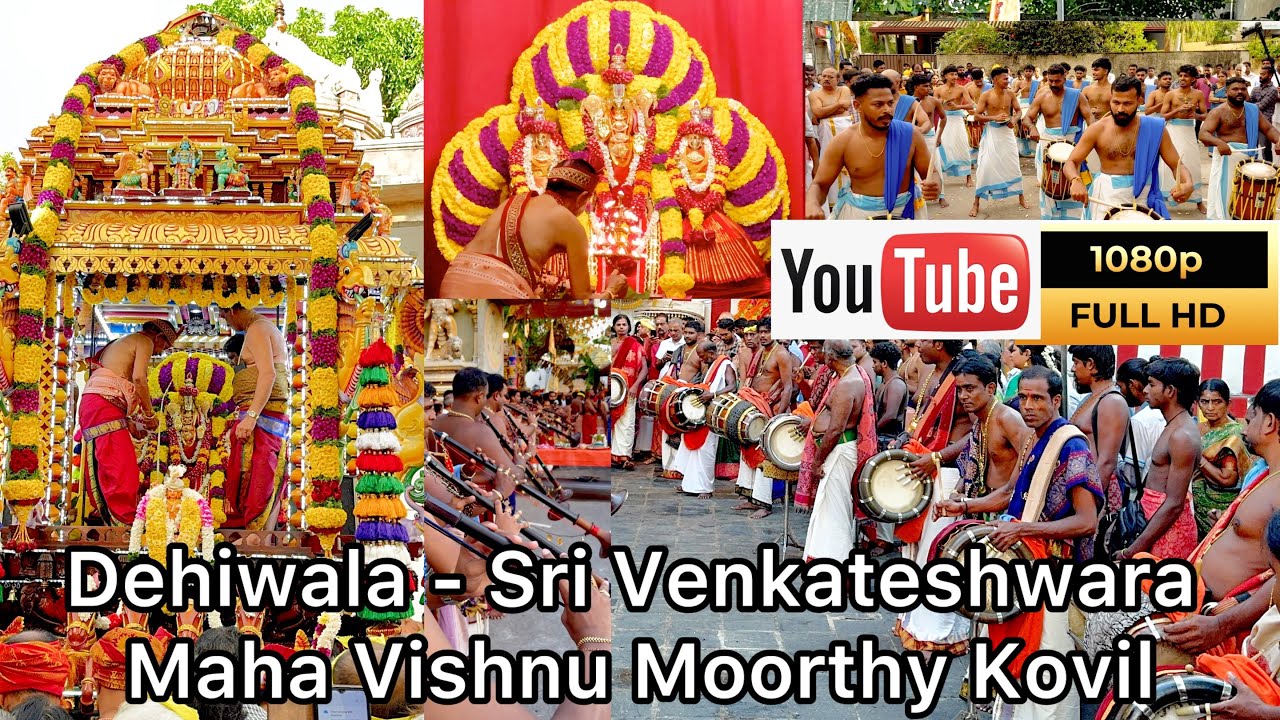 தெஹிவளை நெடுமால்ஸ்ரீ வெங்கடேஸ்வர மஹா விஷ்ணு  Dehiwala - Sri Venkateshwara Maha Vishnu Moorthy