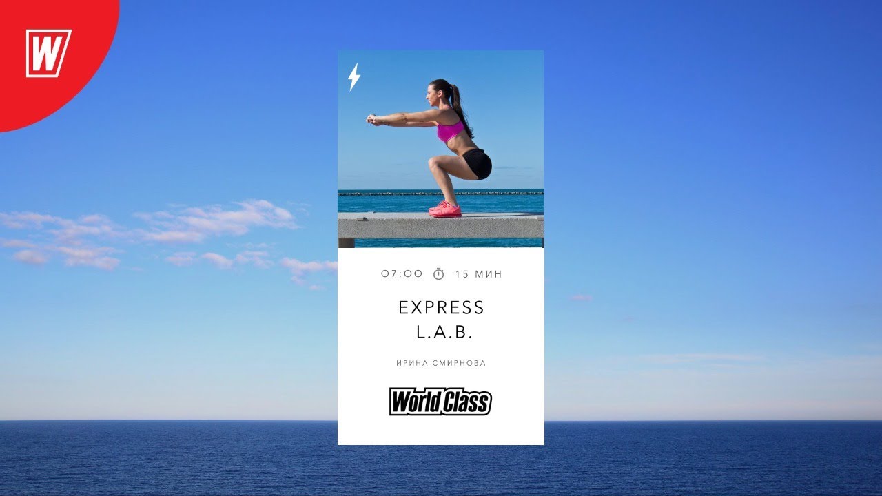 EXPRESS L.A.B. с Ириной Смирновой | 24 августа 2020 | Онлайн-тренировки World Class