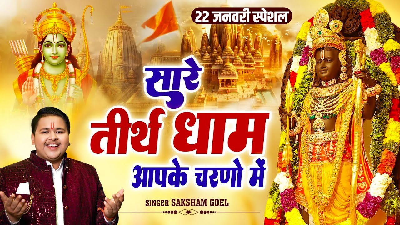 22 जनवरी स्पेशल~ Hey Gurudev Pranam | सारे तीर्थ धाम आपके चरणों में | Saksham Goyal |New Bhajan 2026
