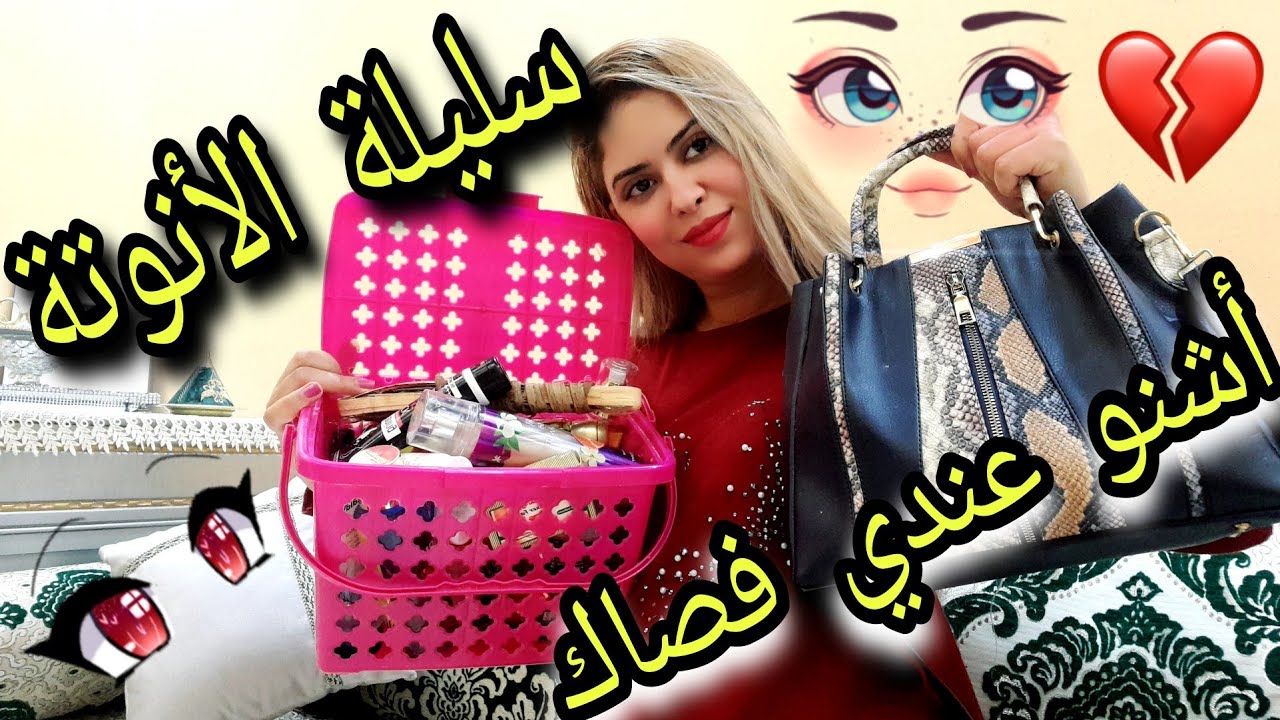 حقيبة الأنوثة🥰  لي ضروري تكون عند اي وحدة اشياء شريتهم وعاودت شريتهم ومنقدرش نفرط فيهم