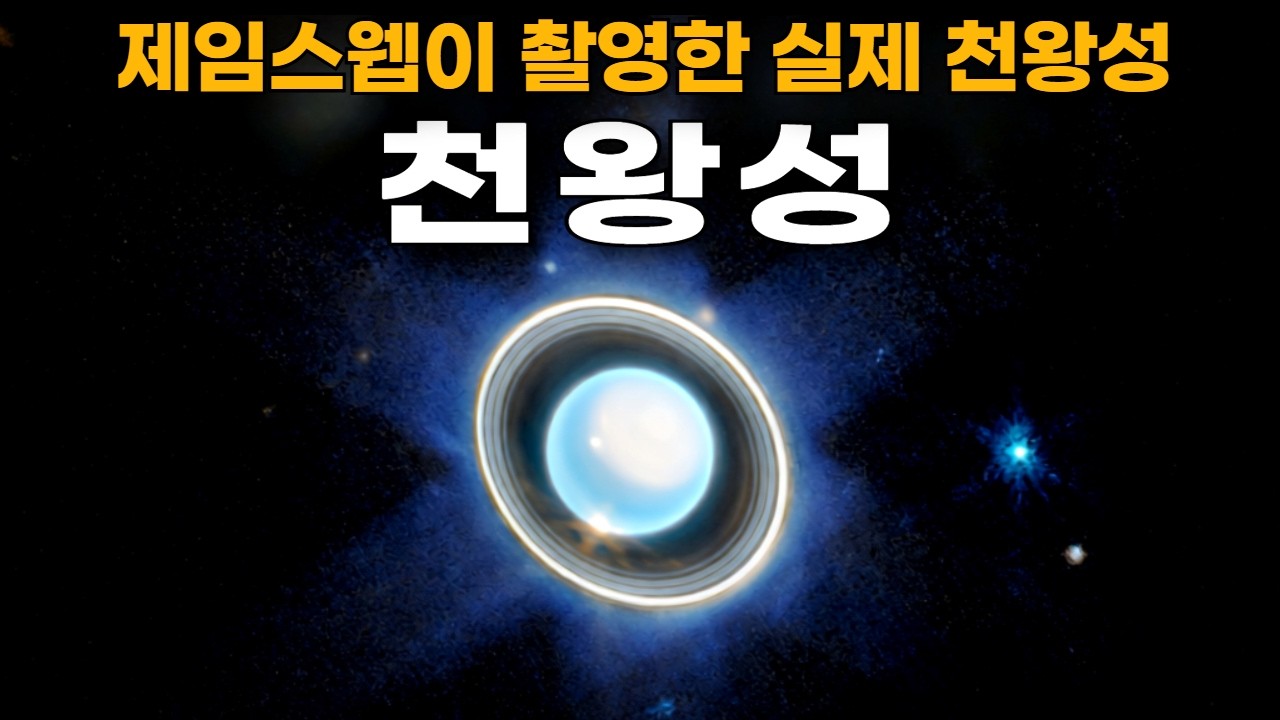 천왕성의 실제 모습｜태양계에서 가장 기괴한 행성 Uranus #우주다큐 #수면다큐?