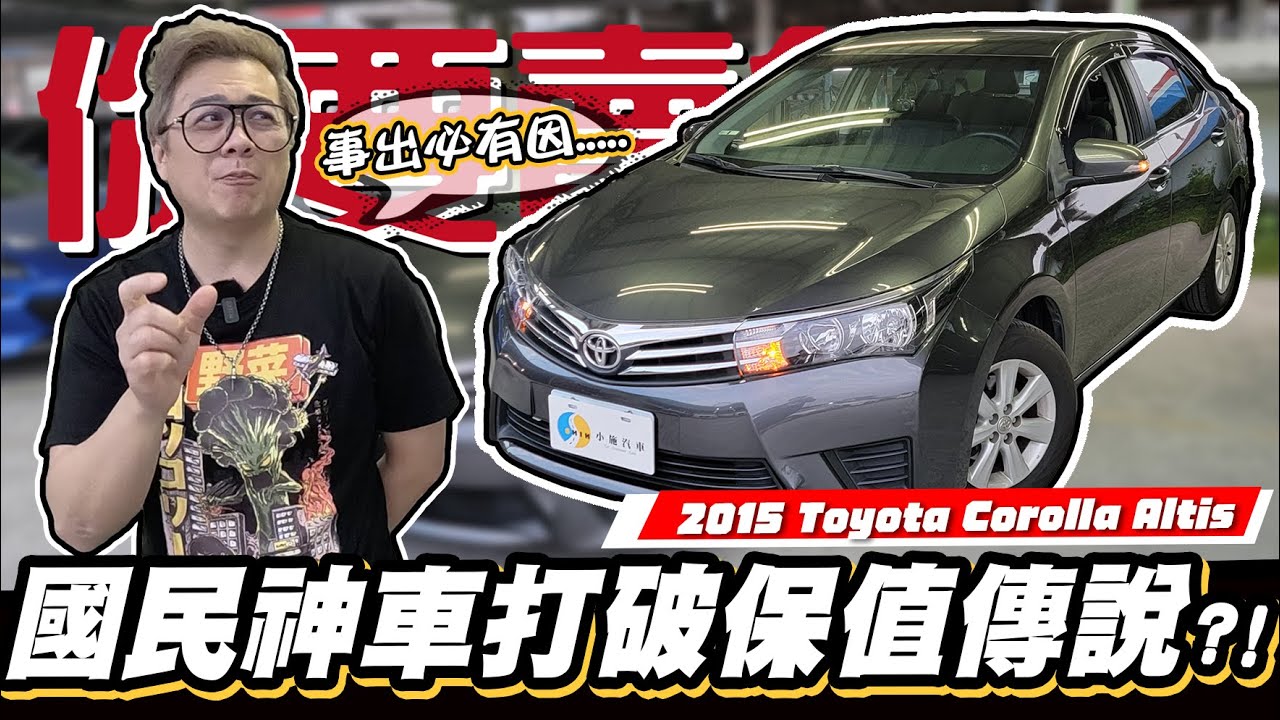 【你要賣多少EP70】打破保值神話?不買就太可惜了?/2015 Toyota Corolla Altis