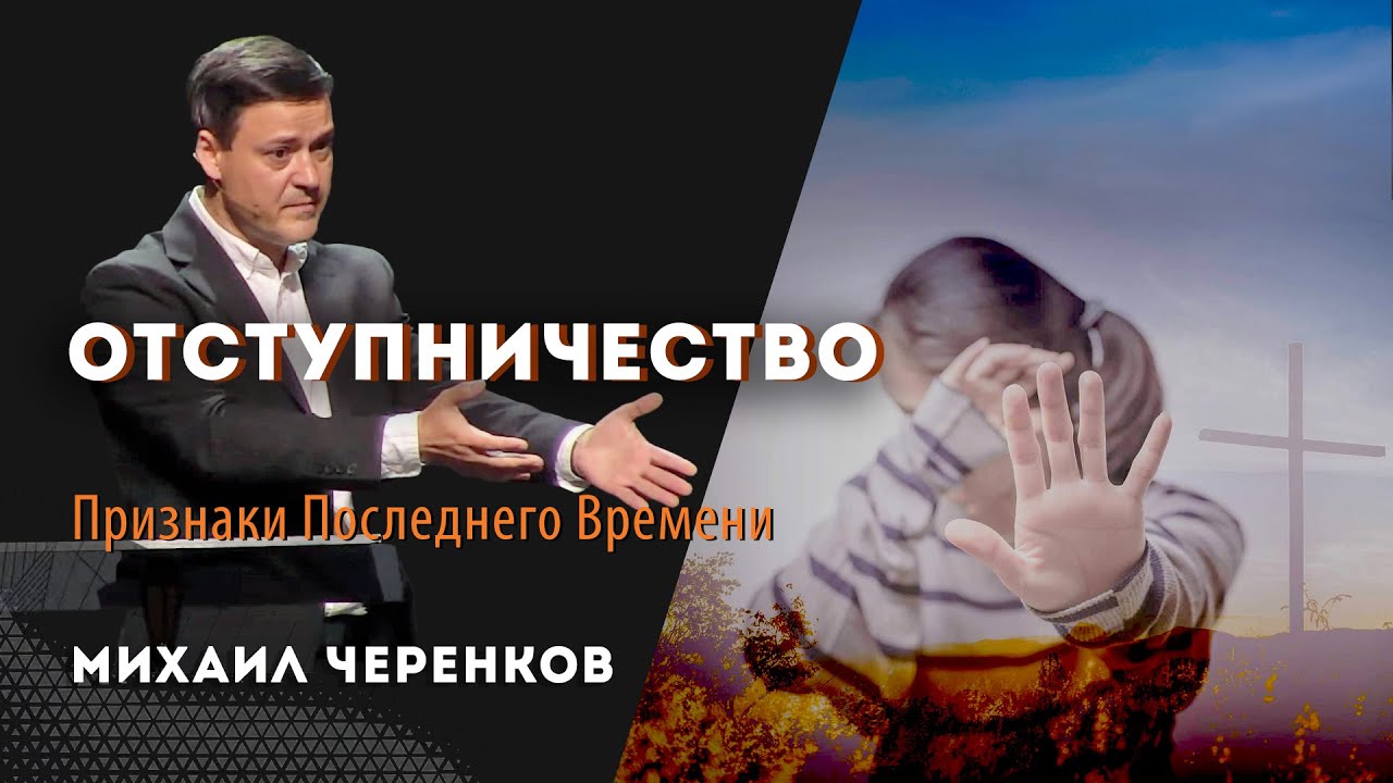 Отступничество 