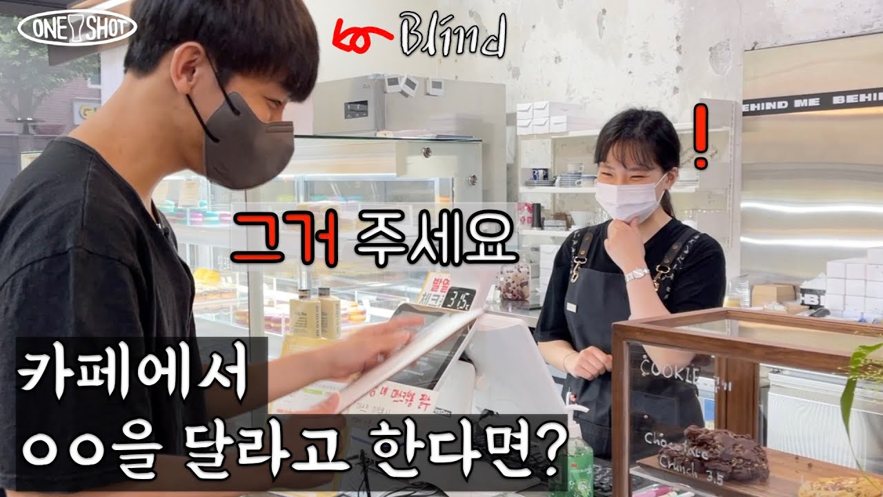 시각장애인이 혼자 카페에 갔더니 생긴 일... 진짜 주시는 거에요?