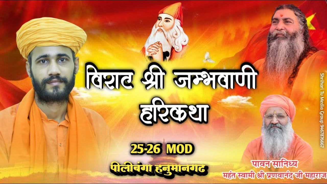🔴 LIVE DAY-2 | विराट श्री जम्भवाणी हरिकथा | 25-26 MOD पीलीबंगा | आचार्य विश्वात्मानंद जी महाराज