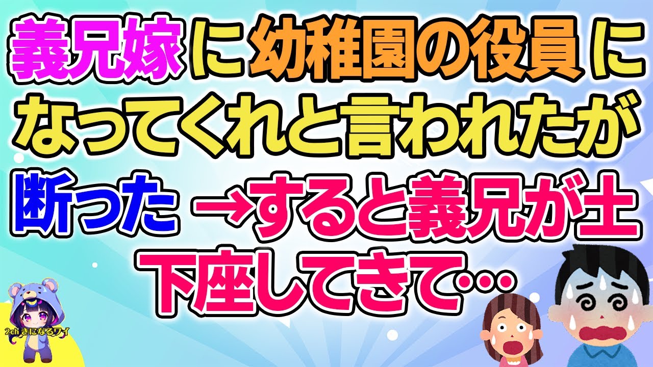 【2ch】【短編16本】義兄嫁に幼稚園の役員になってくれと言われたが断った→すると義兄が土下座してきて…【総集編】【2ch面白いスレ 5ch ひまつぶし 作業用】