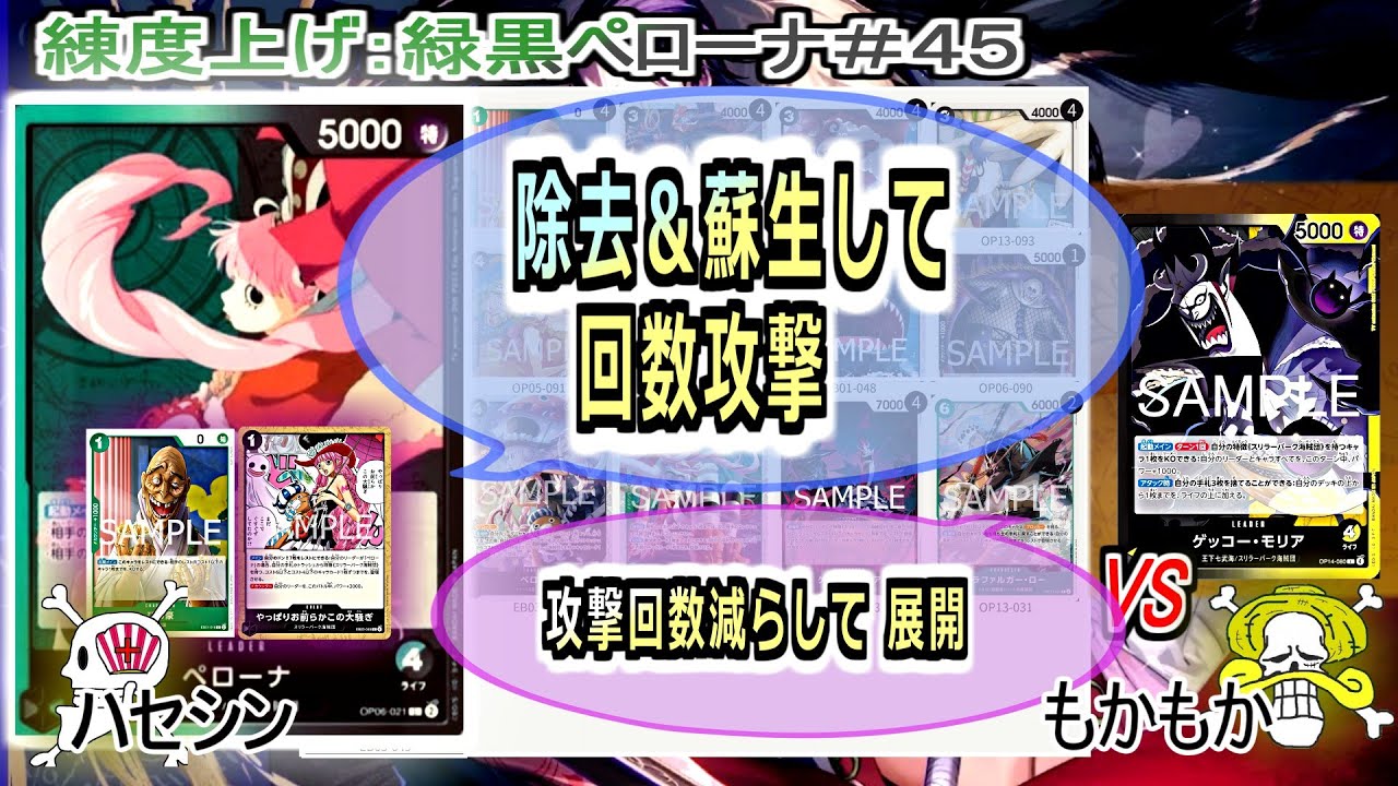 【ワンピカード対戦】Dec.2025(緑黒ペローナ＃４５)VS黒黄モリア。仲間対決させちゃいました。そのせいか、緩いバトルになった。【ONE PIECE CARD GAME】