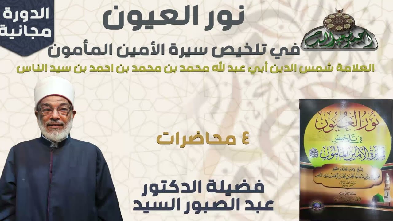 2 د- عبدالصبور السيد   – بعثته صلى الله عليه وسلم (نور العيون)(ساحة الدح )(2023م)