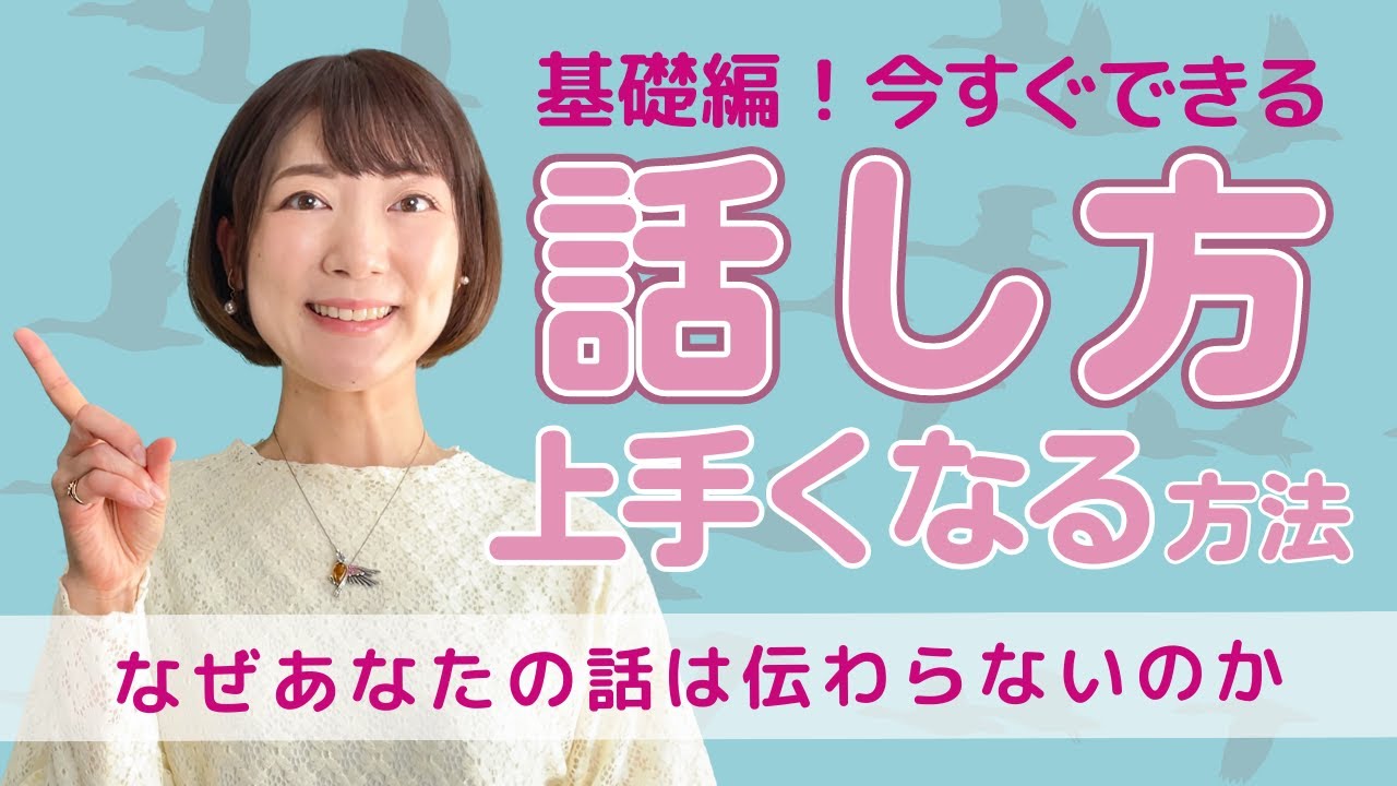 【基礎編】すぐできる！話し方が上手くなる方法✨あなたの話が伝わらないのはなぜ？