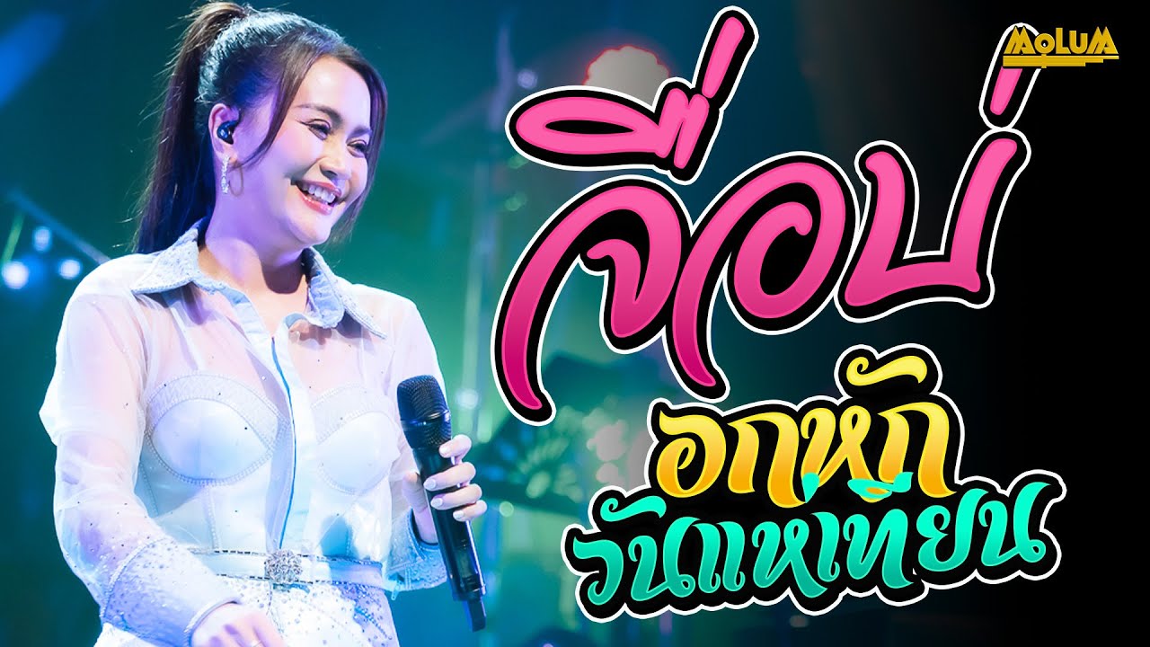 จื่อบ่ - อกหักวันแห่เทียน - ล้างจานในงานแต่ง //แสดงสด// ก้านตอง ทุ่งเงิน