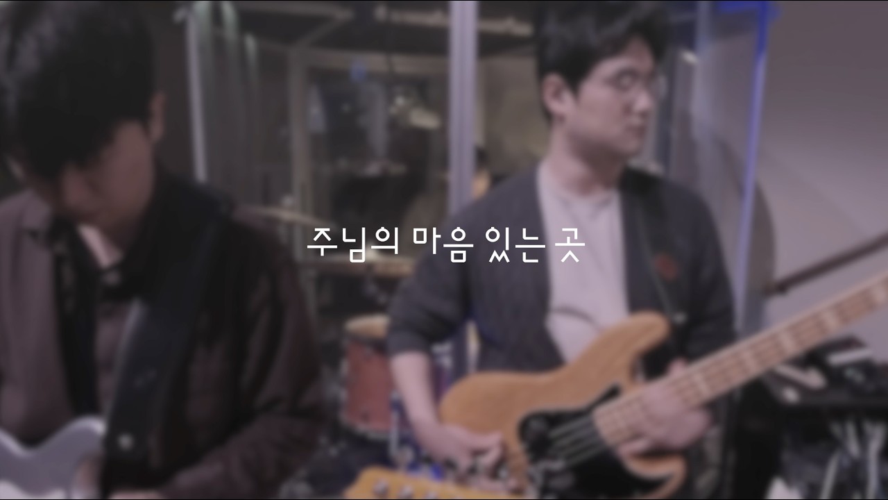 주님의 마음 있는 곳