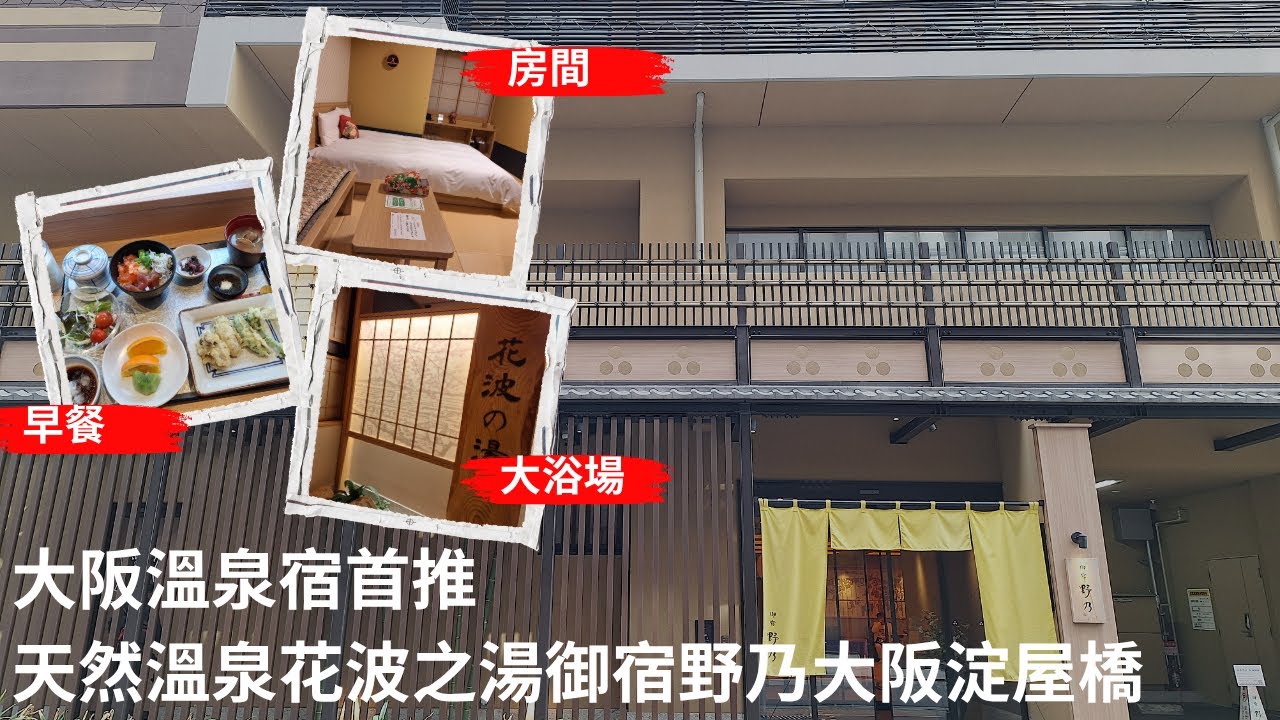 【兩公婆玩日本】大阪住宿｜大阪野乃｜花波之湯｜大阪 御宿野乃｜野乃 淀屋橋｜野乃 淀屋桥｜大阪北濱住宿｜大阪住宿推介｜大阪溫泉酒店｜大阪自由行｜大阪自由行酒店｜大阪日式旅館｜大阪 榻榻米酒店｜大阪旅館