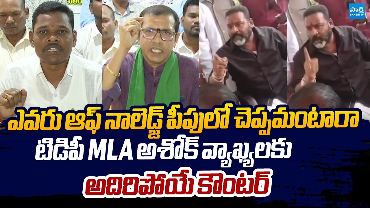 Srikakulam Tribal Leader Strong Counter to TDP MLA Bendalam Ashok Abused Words |@SakshiTVLIVE