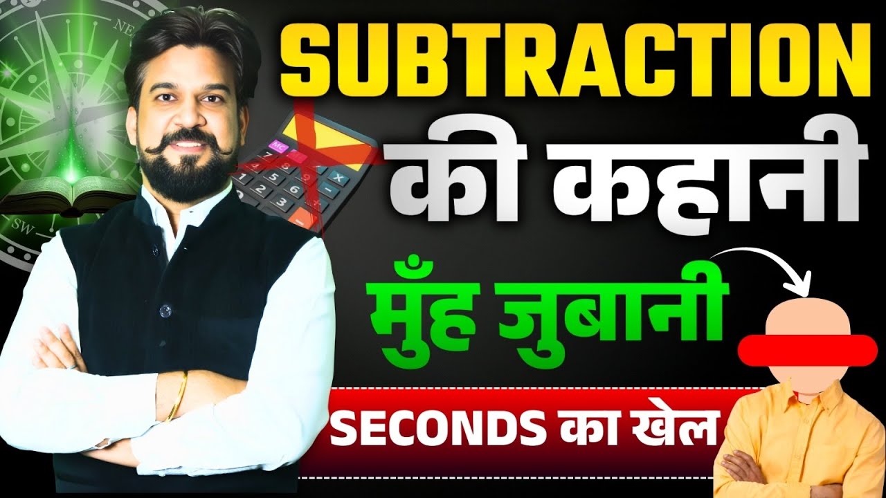Fastest Subtraction Technique 😱 | बिना Calculator Seconds में Answer | By Inspector Mohit Goyal Sir