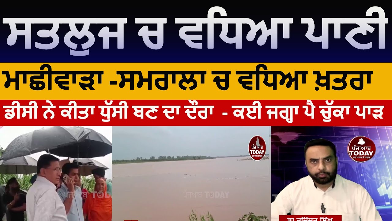 Satluj river flood alert near machiwara | samrala satluj river flood | Dc visit satluj dhusi bann|