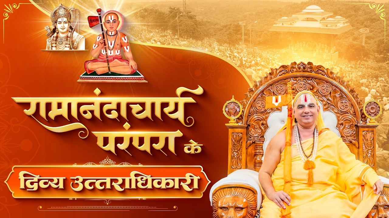 रामानंदाचार्य परंपरा के दिव्य उत्तराधिकारी...